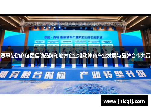 赛事赞助商包括运动品牌和地方企业推动体育产业发展与品牌合作共赢