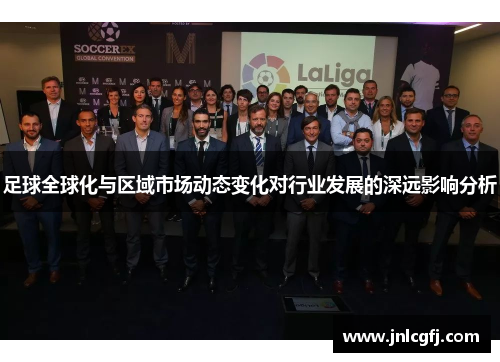 足球全球化与区域市场动态变化对行业发展的深远影响分析