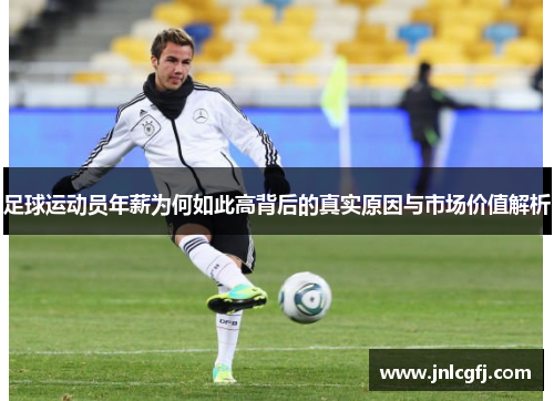 足球运动员年薪为何如此高背后的真实原因与市场价值解析